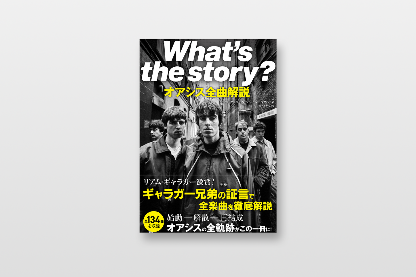 What’s the story? オアシス全曲解説