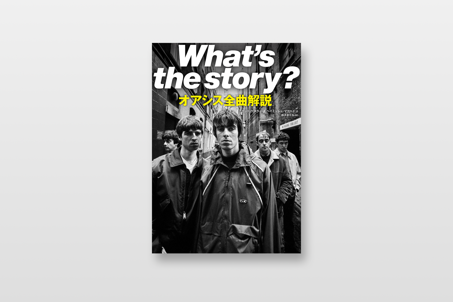 What’s the story? オアシス全曲解説