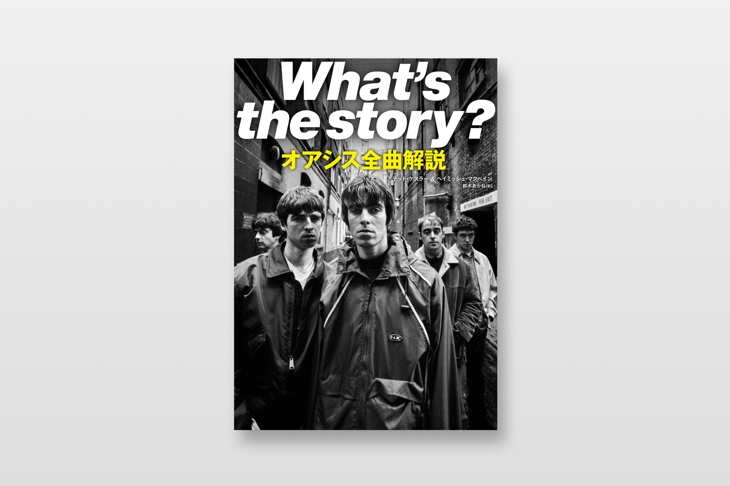 【予約】【〆切9/30】What’s the story? オアシス全曲解説