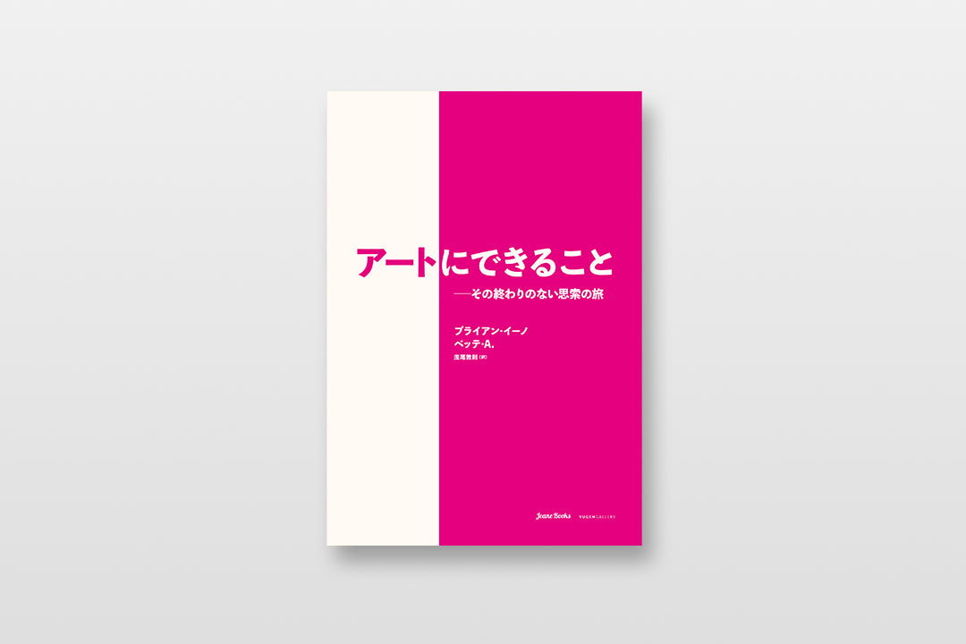 【予約】アートにできることーその終わりのない思索の旅