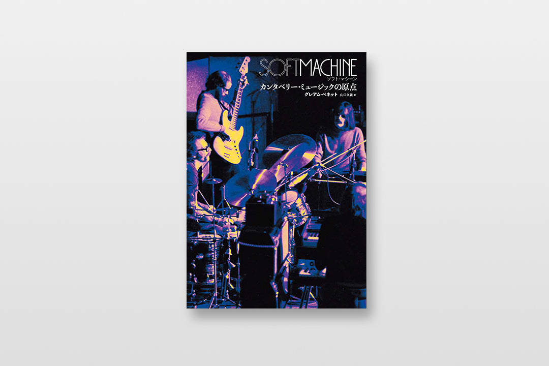 【予約】ソフト・マシーン　カンタベリー・ミュージックの原点