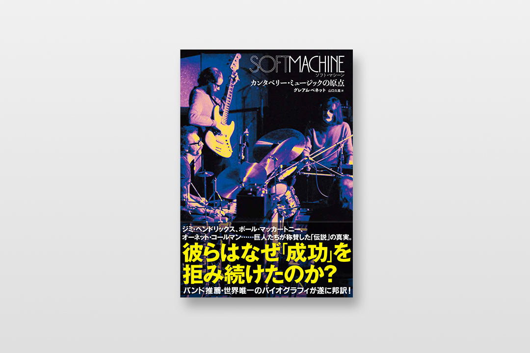 【予約】ソフト・マシーン　カンタベリー・ミュージックの原点