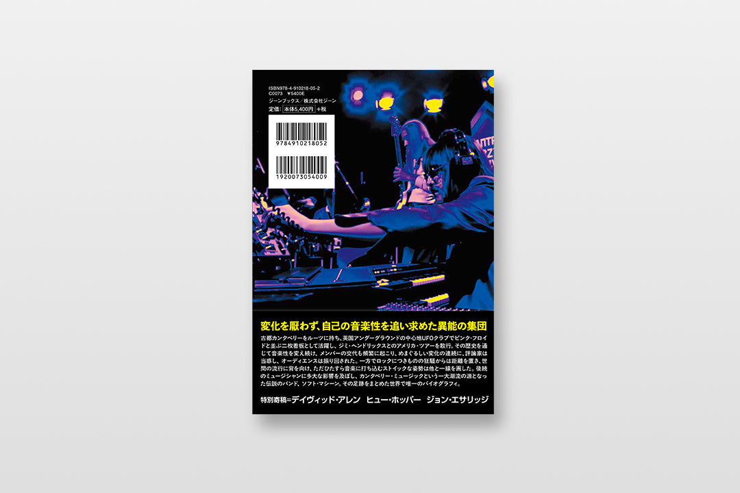 【予約】ソフト・マシーン　カンタベリー・ミュージックの原点