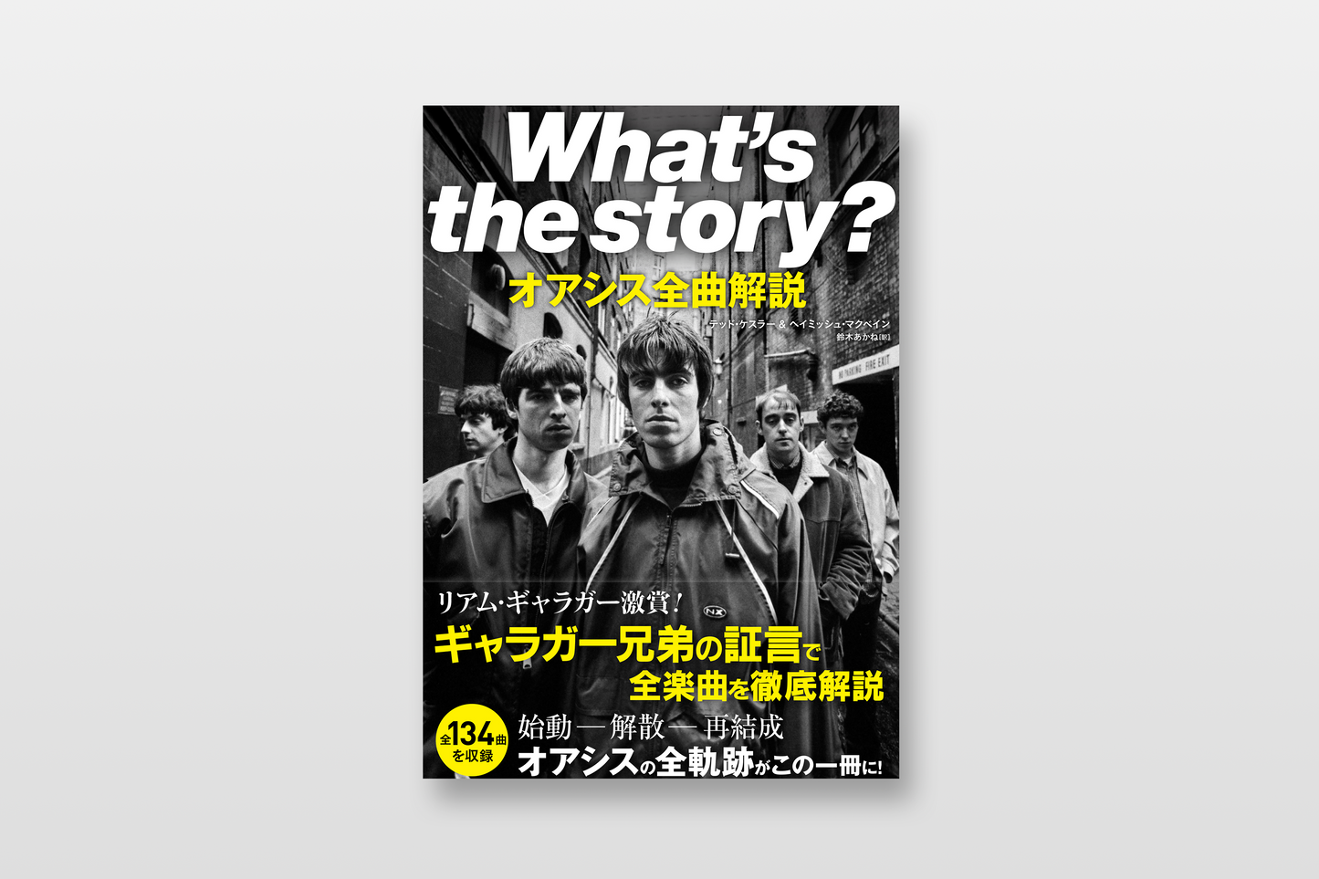 【予約】【〆切9/30】What’s the story?　オアシス全曲解説